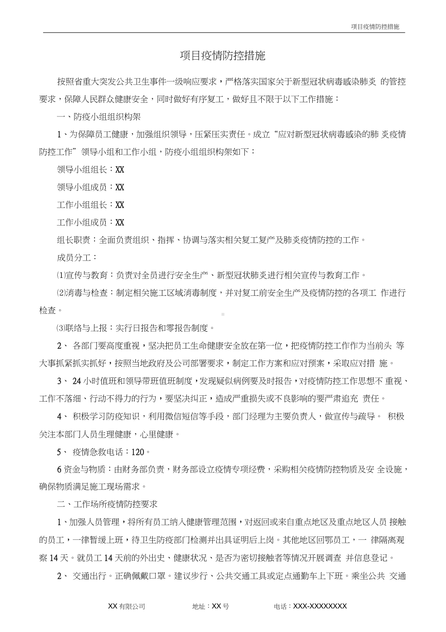 项目疫情防控措施.doc_第1页