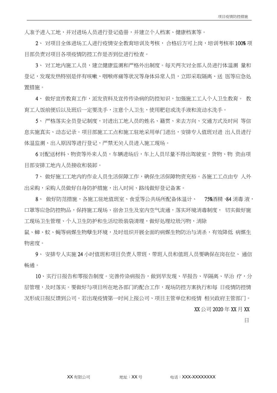 项目疫情防控措施.doc_第3页