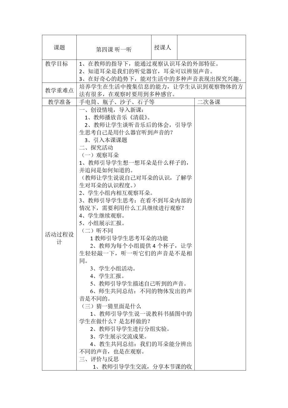 2021新青岛版（五四制）一年级上册科学第四课 听一听 教案.doc_第1页