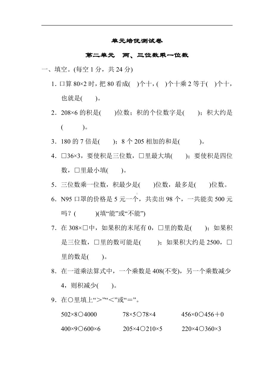 三年级数学上册试题-第二单元　两、三位数乘一位数（含答案）冀教版.docx_第1页