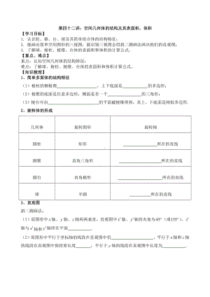 第42讲 空间几何体的结构及其表面积、体积.docx