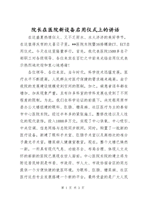 院长在医院新设备启用仪式上的讲话稿.docx