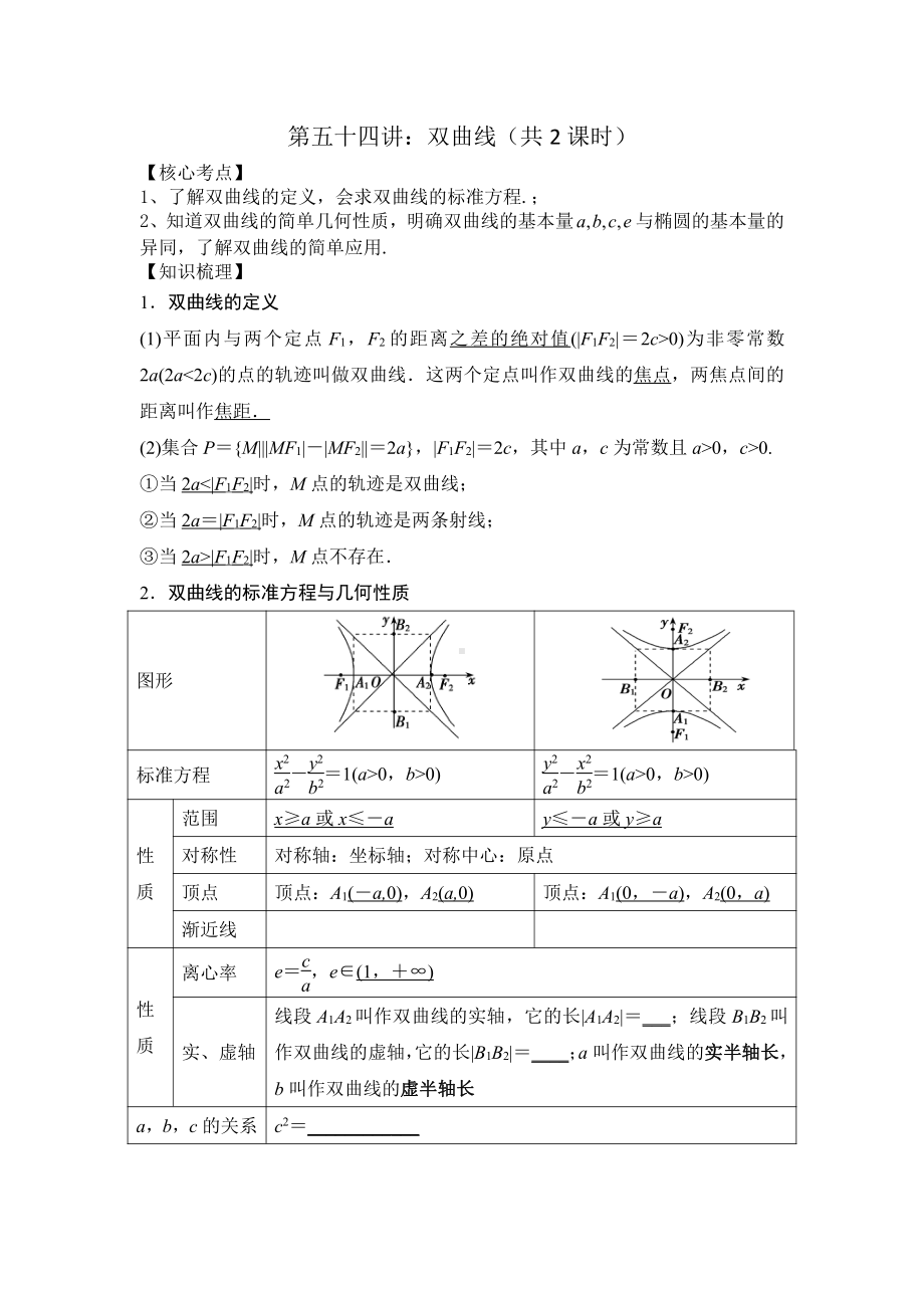 第54讲 双曲线（共2课时）.docx_第1页