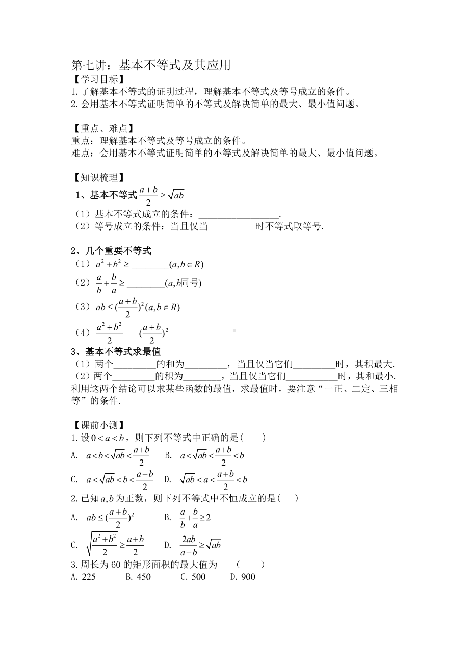 第7讲基本不等式及其应用(1).docx_第1页