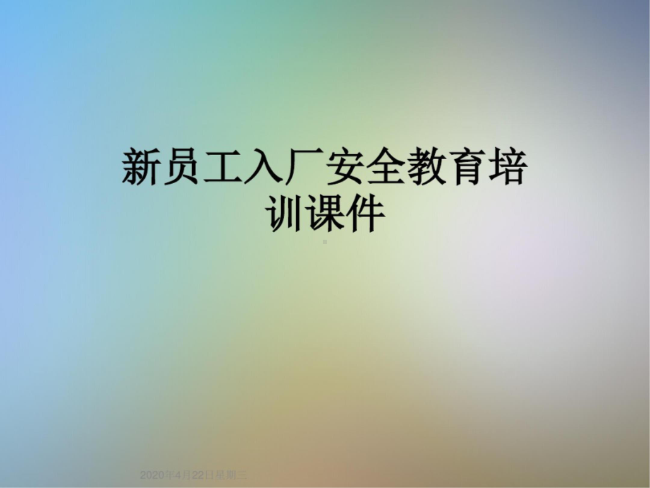 新员工入厂安全教育培训课件.pptx_第1页