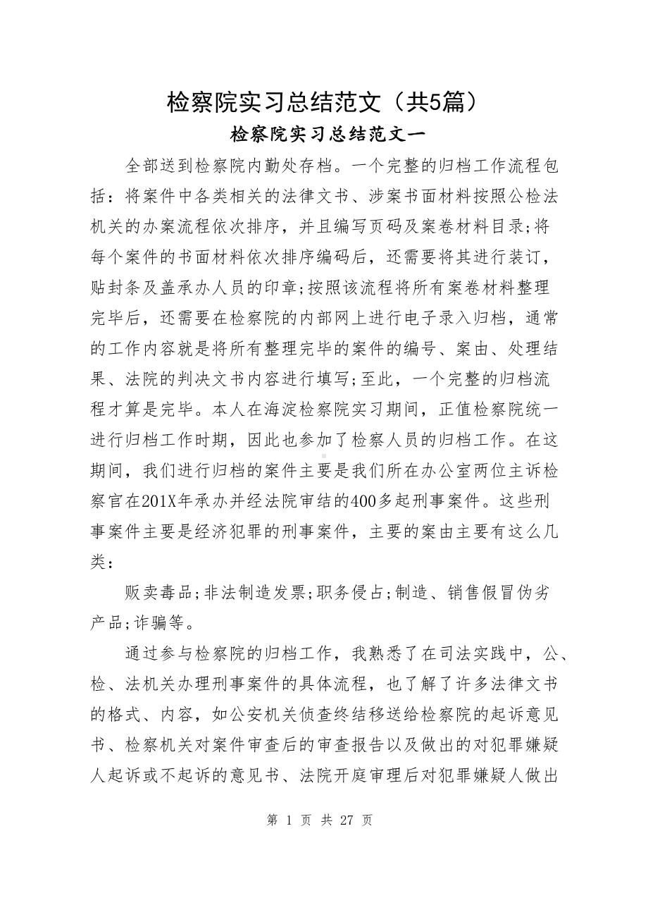 检察院实习总结范文（共5篇）.docx_第1页