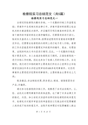 检察院实习总结范文（共5篇）.docx