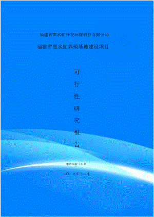 福建省黑水虻养殖开发项目可行性研究报告编制要点项目参考.doc