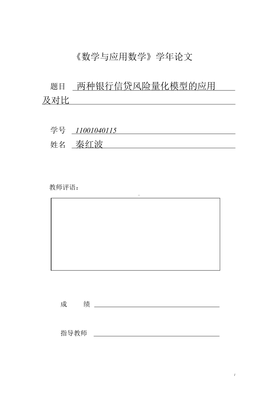 两种银行信贷风险量化模型的应用及对比.doc_第1页