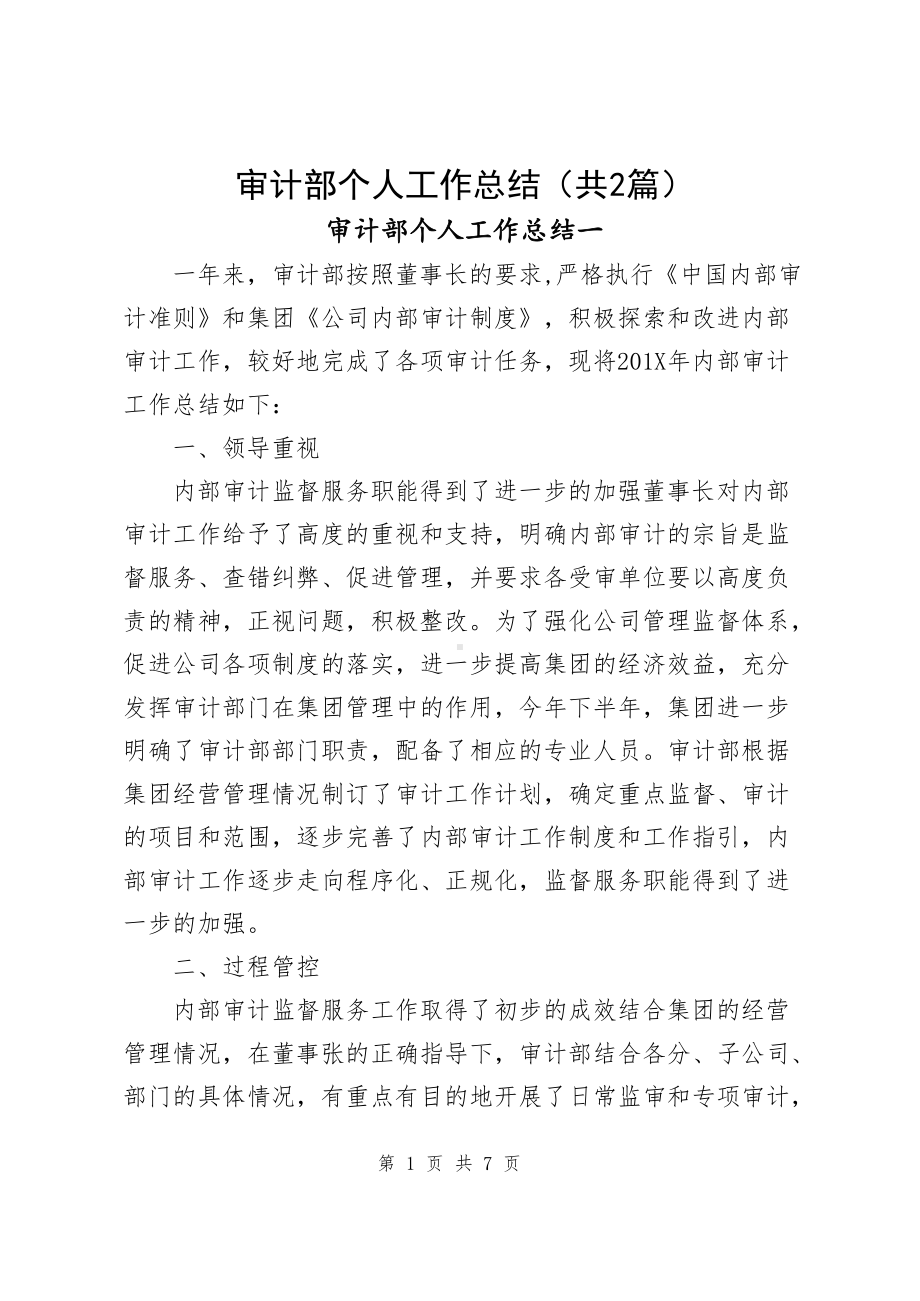 审计部个人工作总结（共2篇）.docx_第1页