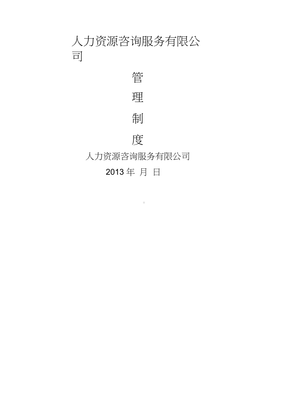 人力资源公司管理制度.docx_第1页