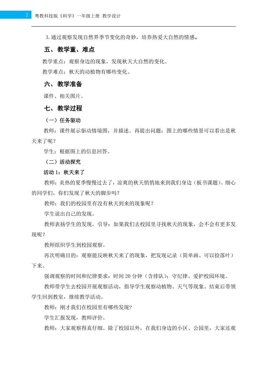 2021新粤教版一年级上册科学第11课《凉爽的秋天》教学设计.docx_第2页