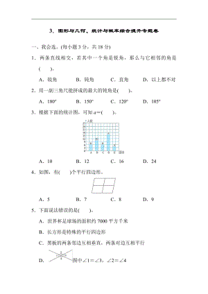 四年级数学上册试题-期末复习3．图形与几何、统计与概率综合提升专题卷（含答案）人教版.docx