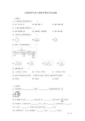 人教版四年级下册数学期末考试试卷及答案.docx