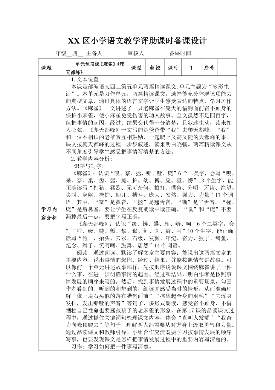 部编版四年级语文上册第五单元《麻雀》《爬天都峰》单元预习课.doc_第1页