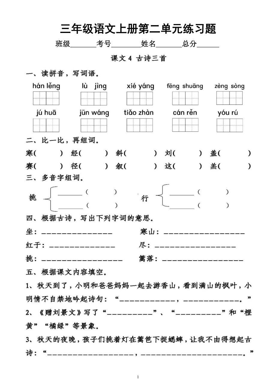 小学语文部编版三年级上册《第二单元》练习题（按课文顺序编排附参考答案）.docx_第1页