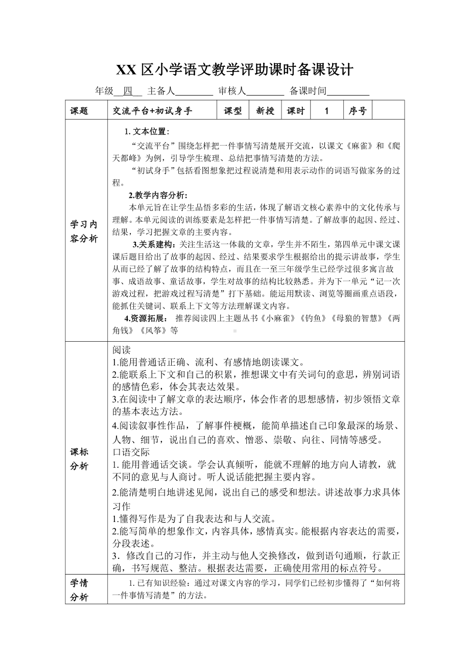 部编版苏州某校四年级语文上册第五单元《交流平台+初试身手》教案.doc_第1页