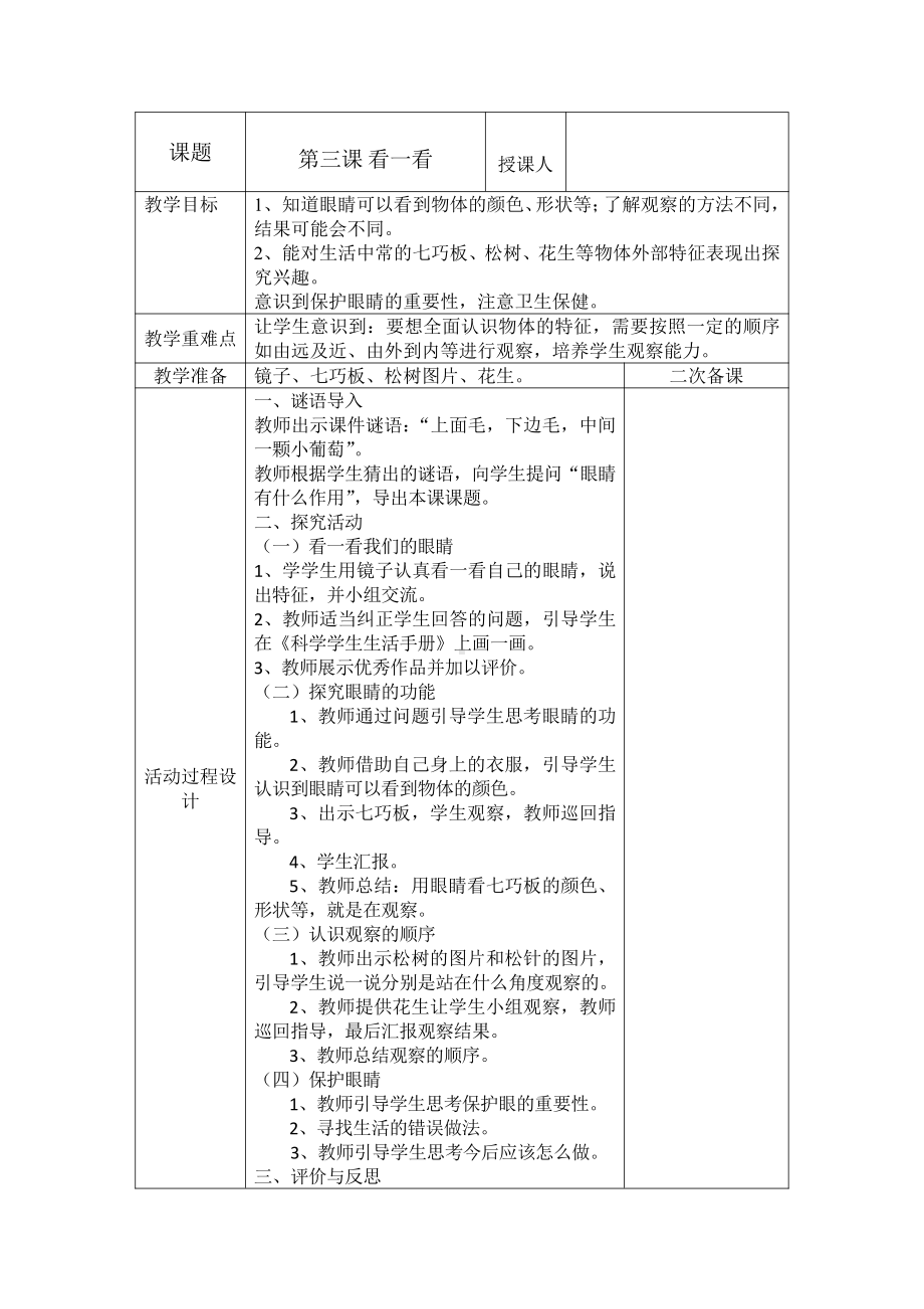 2021新青岛版（五四制）一年级上册科学第三课 看一看 教案.doc_第1页