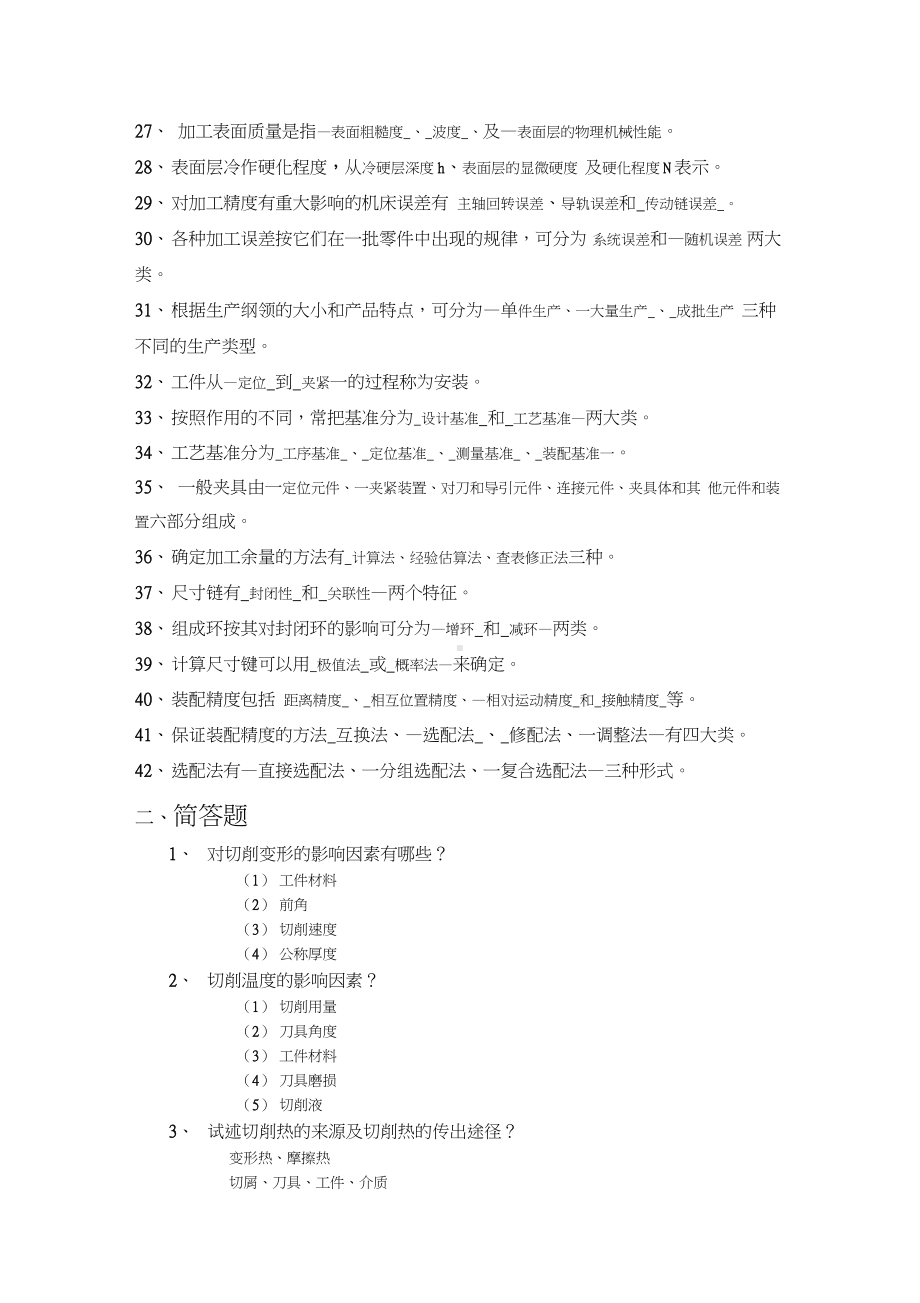 《机械制造技术基础》练习题(附答案).docx_第2页