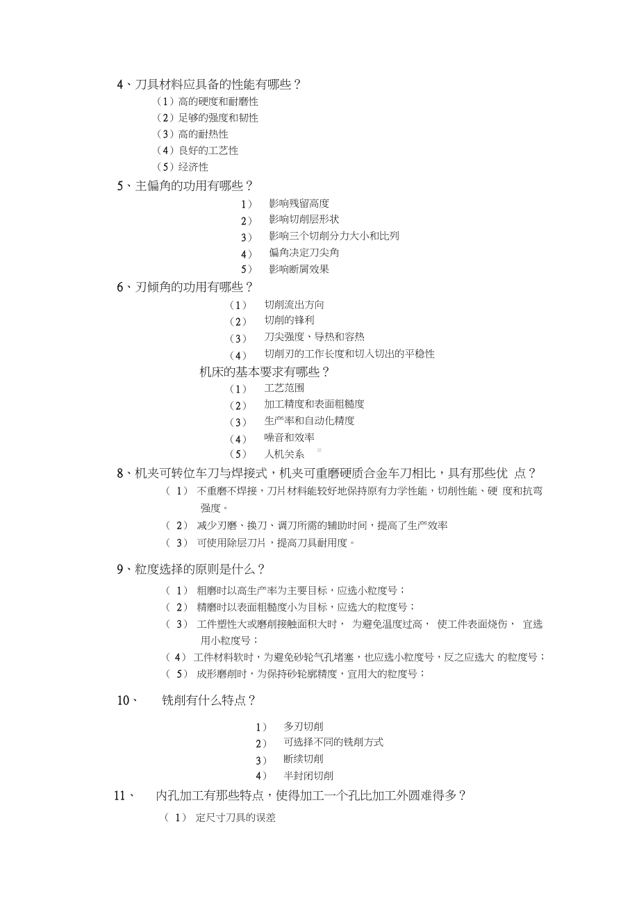 《机械制造技术基础》练习题(附答案).docx_第3页