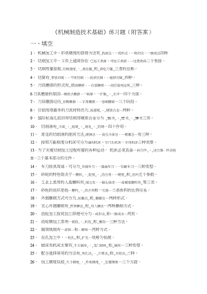 《机械制造技术基础》练习题(附答案).docx