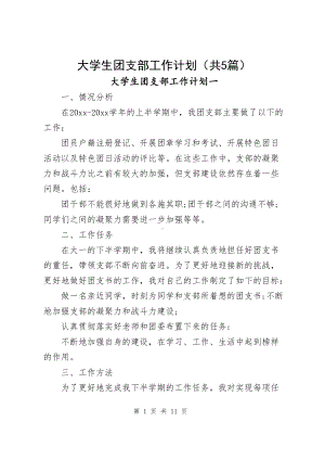 大学生团支部工作计划（共5篇）.docx