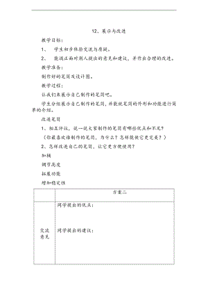 2021新人教鄂教版一年级上册科学12《展示与改进》教案1.doc