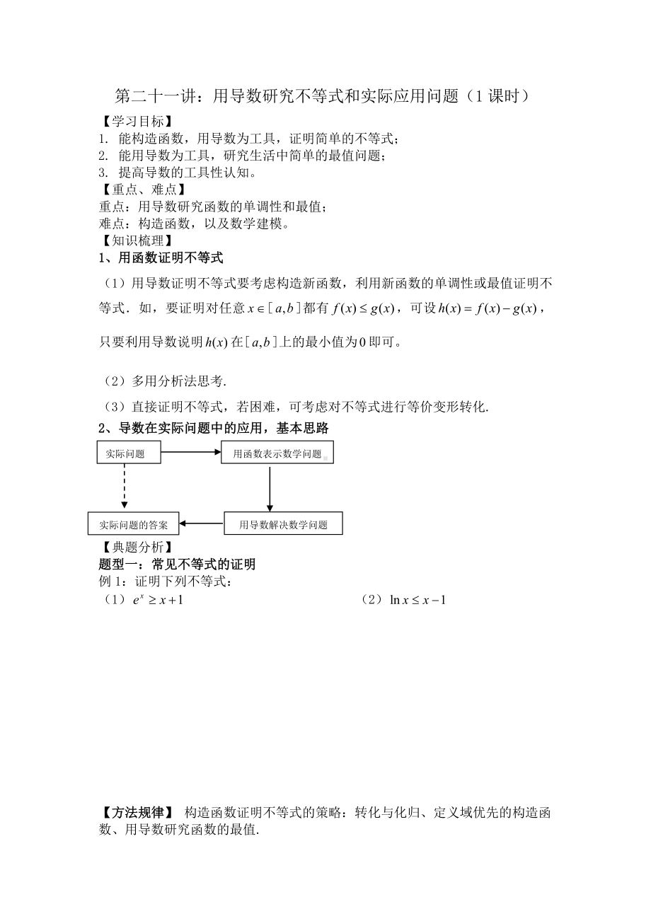 第21讲 导数在不等式和应用问题中的应用.docx_第1页