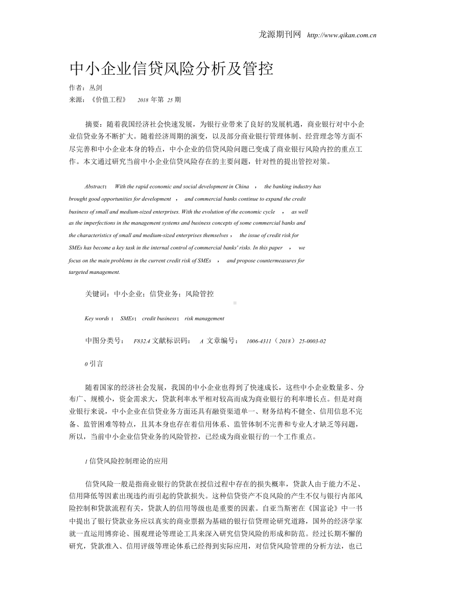 中小企业信贷风险分析及管控.doc_第1页