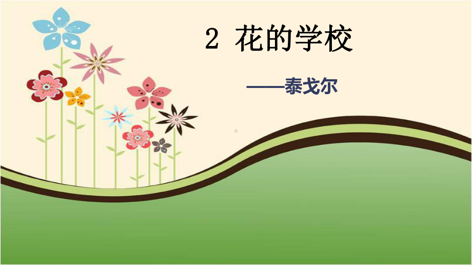 部编版三年级上册语文2.花的学校课件.ppt_第2页