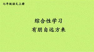 （人教部编版）七年级上语文《综合性学习 有朋自远方来》优质精品课课堂教学PPT课件.pptx