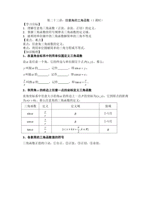 第23讲 任意角的三角函数.docx