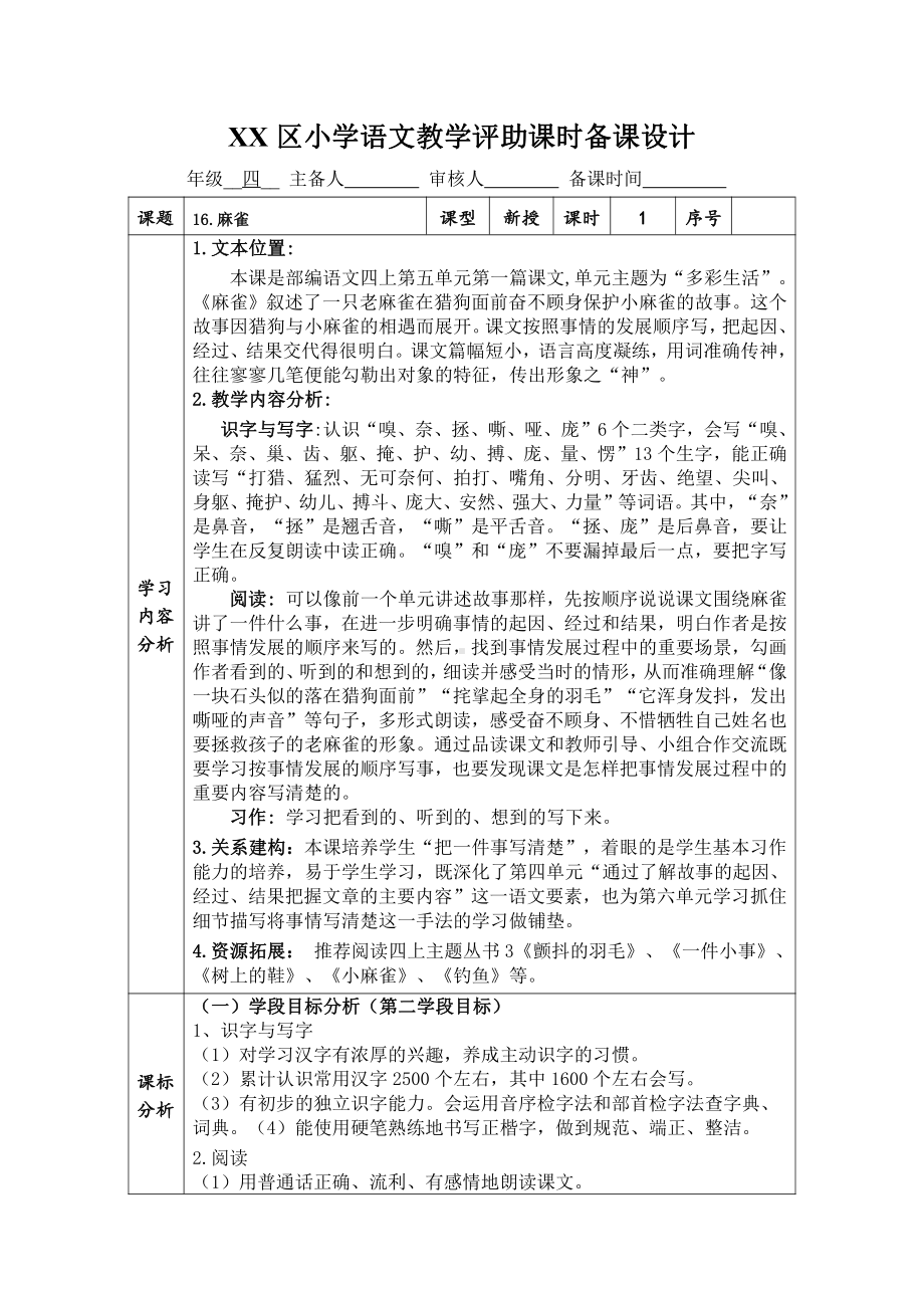 部编版苏州某校四年级语文上册第五单元《麻雀》教案.doc_第1页