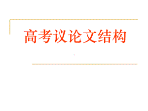 高考议论文结构 课件60张.pptx