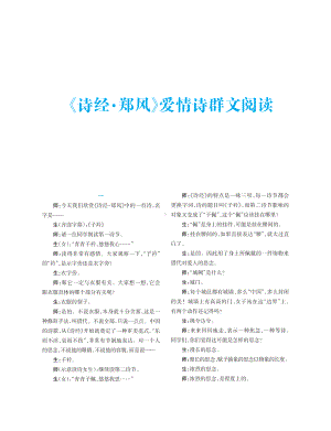 群文阅读教案：《诗经·郑风》爱情诗群文阅读 教学设计5页资料.pdf