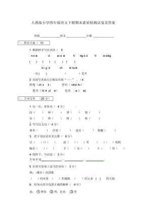 《人教版小学四年级下册语文期末试卷及答案》.docx