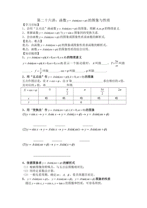 第26讲 函数y=Asin(ωx+φ)的图象及性质(1).docx