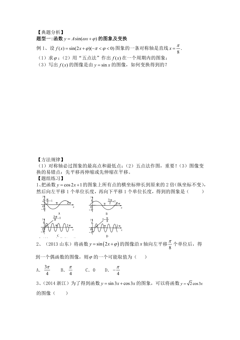 第26讲 函数y=Asin(ωx+φ)的图象及性质(1).docx_第2页