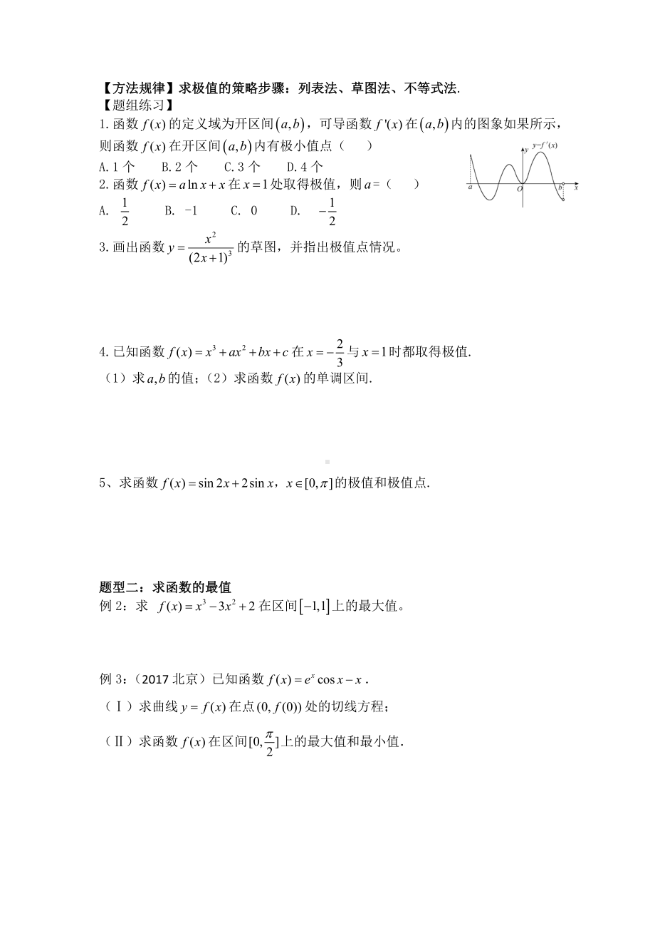 第20讲 用导数研究函数的极值和最值（共2课时）(1).docx_第2页