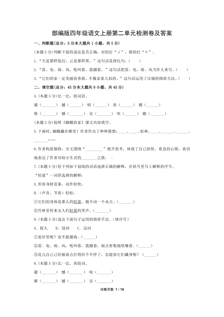 部编版苏州某校四年级语文上册第二单元测试卷（及答案）.docx_第1页