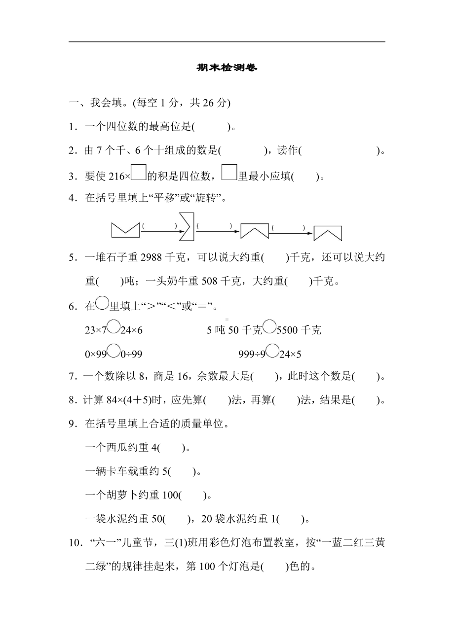 三年级数学上册试题-期末检测卷（含答案）冀教版.docx_第1页