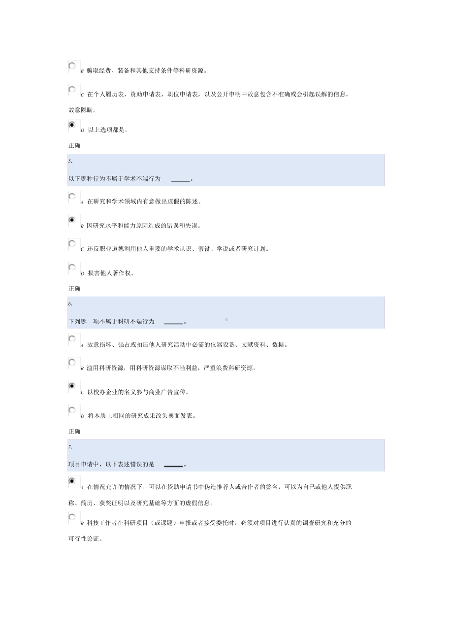 科学道德与学术规范基本知识测试.doc_第2页