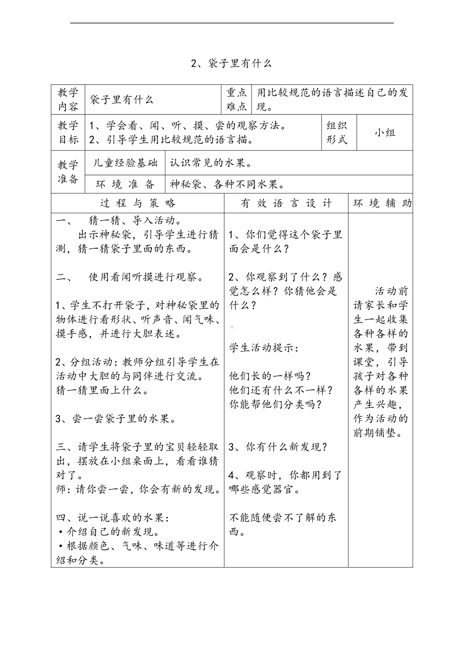 2021新人教鄂教版一年级上册科学2《袋子里有什么》教案1.doc_第1页