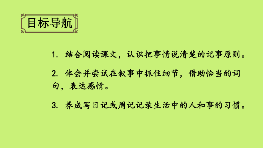 （人教部编版）七年级上语文《写作 学会记事》优质精品课课堂教学PPT课件.pptx_第2页