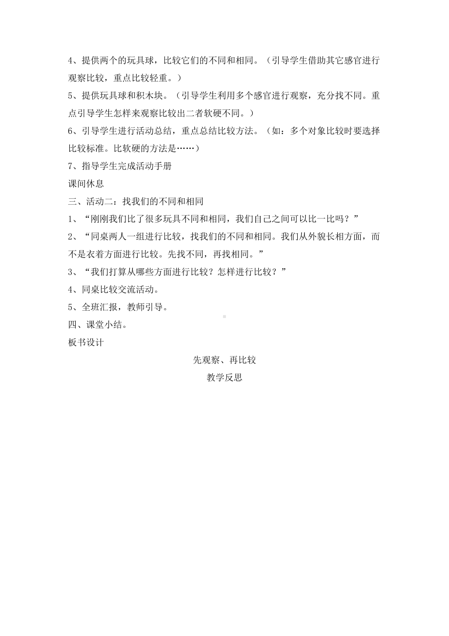 2021新湘教版一年级上册科学1.2 找物体的相同与不同 教学设计.doc_第2页