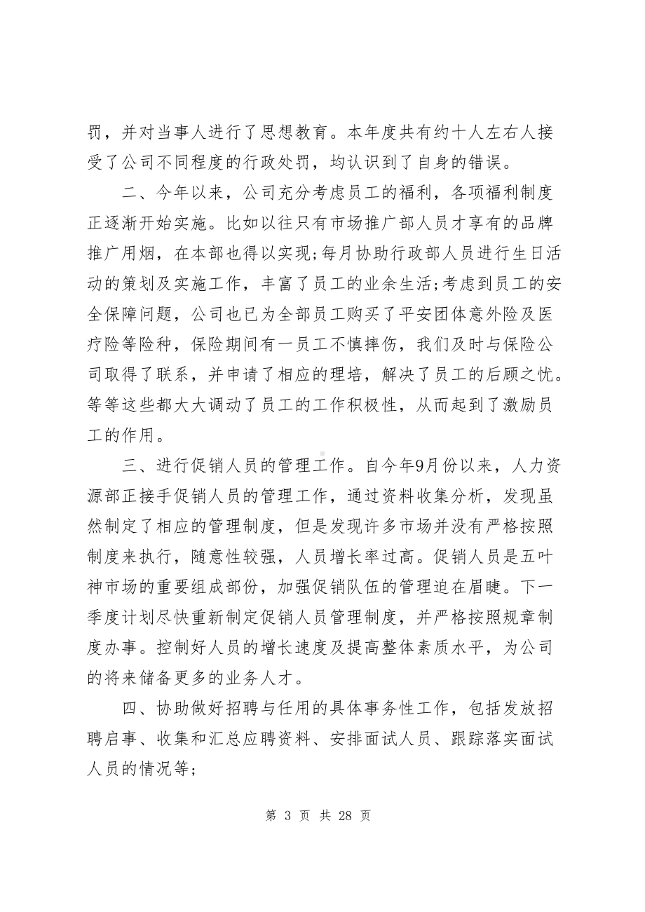 人事专员年度工作总结（共7篇）.docx_第3页