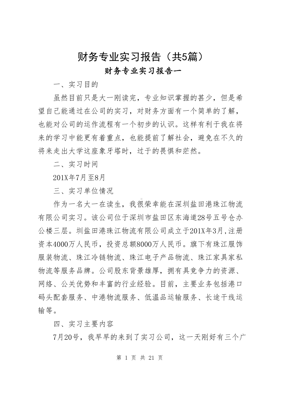 财务专业实习生实习报告（共5篇）.docx_第1页