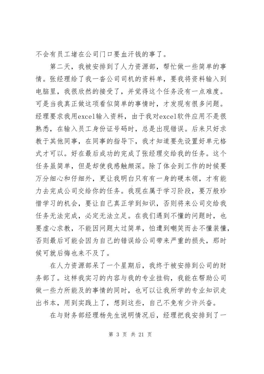 财务专业实习生实习报告（共5篇）.docx_第3页