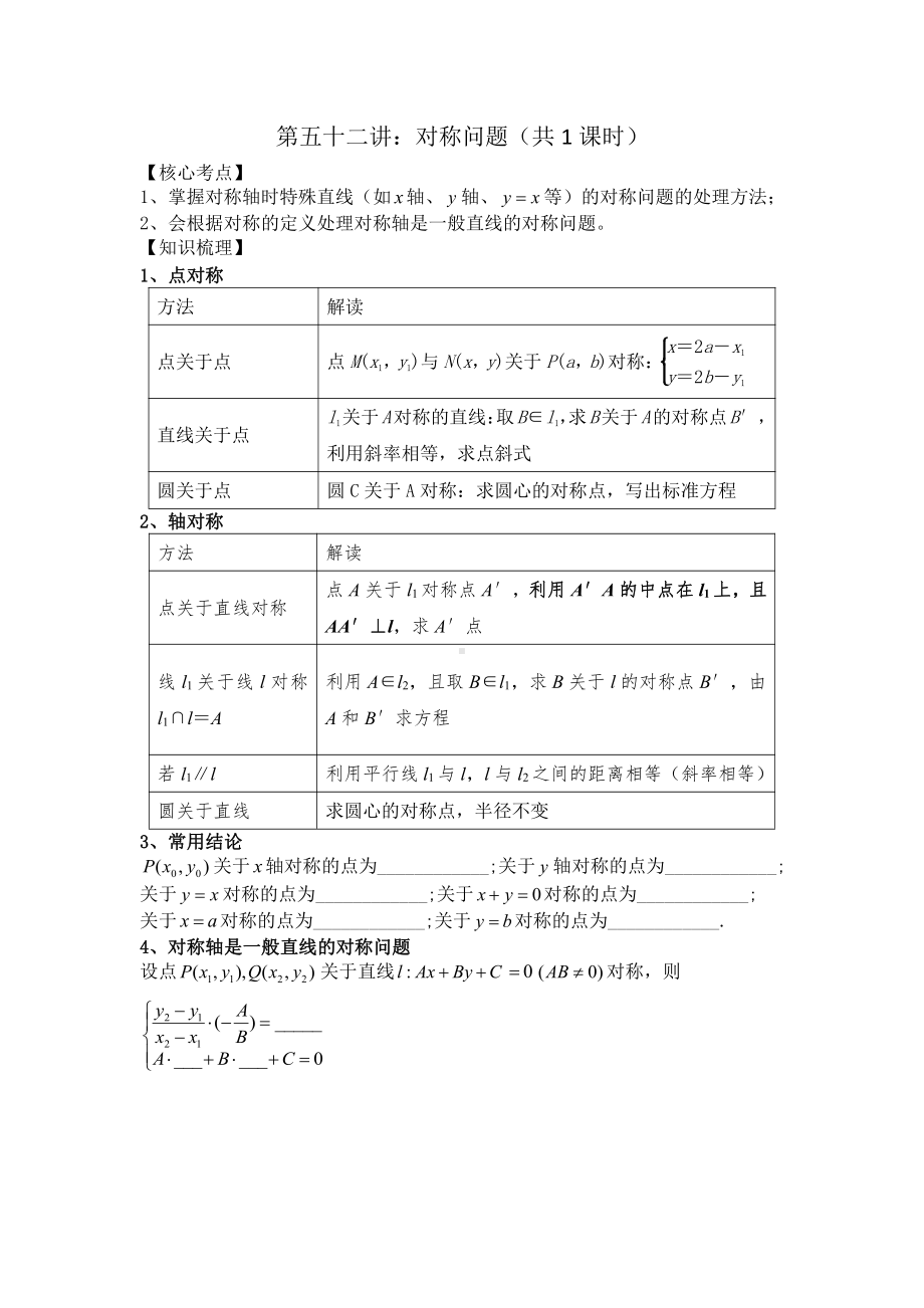 第52讲 对称问题（共2课时）.docx_第1页