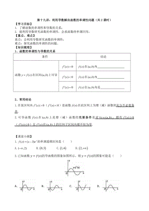 第19讲 利用导数解决函数的单调性问题（共2课时）.docx